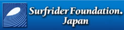 サーファーの立場から海浜環境を提案するサーフライダー・ファウンデーション・ジャパン : Surfrider Foundation Japan